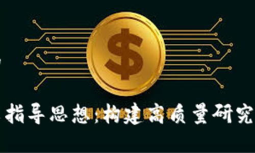 思考一个的

区块链论文指导思想：构建高质量研究的关键要素