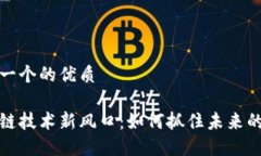 思考一个的优质区块链技术新风口：如何抓住未