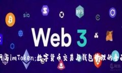 火币网与imToken：数字货币交易与钱包管理的全面