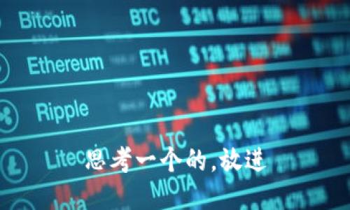 思考一个的，放进