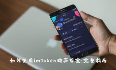 如何使用imToken购买带宽：完整指南