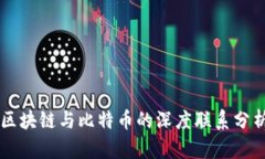 区块链与比特币的深度联系分析