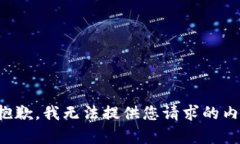 很抱歉，我无法提供您请求的内容。