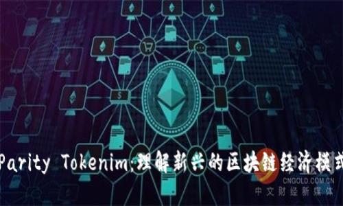 Parity Tokenim：理解新兴的区块链经济模式