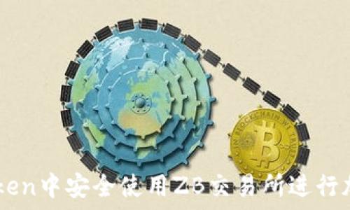  
如何在imToken中安全使用ZB交易所进行加密货币交易