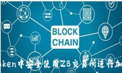   如何在imToken中安全使用ZB交易所进行加密货币交