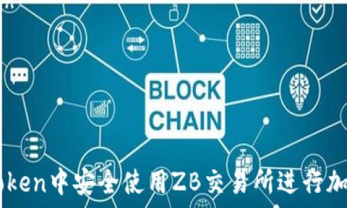   
如何在imToken中安全使用ZB交易所进行加密货币交易