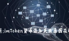 深入解析：imToken货币添加失败原因及解决方案