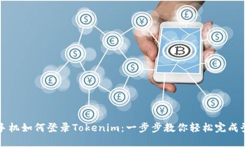 换手机如何登录Tokenim：一步步教你轻松完成登录