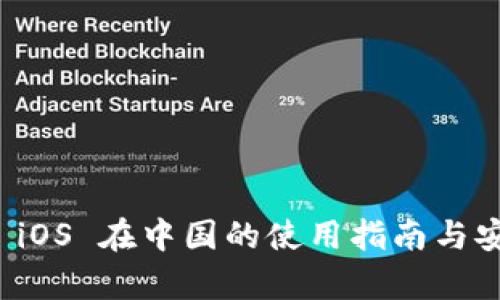 ImToken iOS 在中国的使用指南与安全性分析