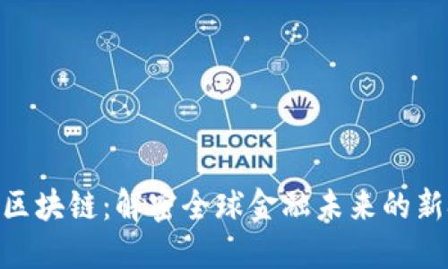 AQP区块链：解密全球金融未来的新技术