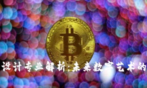 区块链艺术设计专业解析：未来数字艺术的创新与机遇