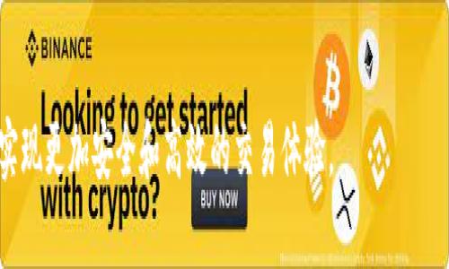   如何解决imToken无法转出USDT的问题？ / 
 guanjianci imToken, USDT, 代币转账, 数字钱包 /guanjianci 

在数字货币市场中，USDT作为一种广泛使用的稳定币，具有相对稳定的价值，且被广泛应用于交易平台与钱包间的转账。然而，用户在使用imToken数字钱包时，有时可能会遇到无法转出USDT的问题。这种情况可能源自多方面的原因，包括网络状况、钱包设置、智能合约问题等。本文将全面探讨imToken转出USDT的问题，并提供解决方法，同时回答一些相关的常见问题。

一、imToken转不出USDT的常见原因
在探讨如何解决imToken无法转出USDT的问题之前，首先需要了解可能导致这一问题的常见原因。以下是一些关键因素：

1. **网络拥堵**：在某些情况下，区块链网络可能会面临高交易量，这会导致交易处理速度减慢。这种情况常常发生在以太坊网络上，用户在转出USDT时可能会遇到延迟。

2. **代币不足**：用户的USDT余额可能不足，无法完成所需转账。用户在进行交易前，务必确认账户余额。

3. **钱包设置不正确**：如果钱包本身的设置存在问题，例如未正确连接网络或钱包版本过旧，也可能导致转账失败。

4. **智能合约问题**：USDT是在区块链上的一种代币，它的转账依赖于智能合约。如果该智能合约出现问题，转账也可能无法成功。

5. **手续费不足**：在以太坊网络上，用户需要支付一定的“矿工费”才能完成转账。如果余额不足以支付手续费，交易将无法成功。

二、解决imToken无法转出USDT的问题
了解了常见原因后，接下来我们将讨论解决imToken无法转出USDT问题的方法：

1. **检查网络状态**：用户可以通过各类区块链浏览器（例如Etherscan）检查网络状态。如果发现网络拥堵，可以考虑稍后再进行转账。

2. **确认账户余额**：在进行转账之前，务必检查USDT的账户余额，并确认账户中有足够的代币以满足转账需求。如果余额不足，用户需要先通过交易或其他方式充值。

3. **更新钱包**：确保imToken钱包是最新版本。如果钱包版本过旧，可能会导致与区块链的兼容性问题。通过应用商店进行更新，确保使用最新的版本。

4. **调整手续费**：如果用户在转账时遇到手续费不足的问题，可以选择提高矿工费，从而降低交易被拒绝的几率。在转账页面通常会有调整手续费选项。

5. **查看是否有资金冻结**：在某些情况下，Token可能会被锁定在合约中，用户需要检查合约地址的状态。如有被冻结状态，需要进一步与合约方进行协商或操作。 

三、常见问题解答

问题一：为什么imToken转出USDT总是失败？
如果用户在转账时频繁遇到失败的情况，可能源于多个因素。首先，网络拥堵是一个主要因素，尤其在网络高峰时期，交易确认时间可能会变得较长。建议用户在非高峰时段发送交易。

其次，用户应该确保自己未选择错误的网络。imToken支持多种区块链网络，用户在发送USDT时，应确保选择了正确的网络，例如以太坊或TRC20。如果选择了错误的网络地址，转账也会失败。

另一个重要因素是手续费设置。在使用以太坊时，如果没有提供足够的手续费，节点不会处理该笔交易。用户可通过调高手续费来确保交易顺利进行。

另外，用户也应检查钱包的状态。如果钱包地址已经被黑客攻击或者出现了异常，可能会导致提现失败。因此，保持警惕，确保钱包的安全，是进行交易时需关注的重点。

问题二：如何提高imToken转账成功率？
针对提升imToken转账成功率的问题，用户可从以下几方面进行：

1. **增强网络稳定性**：确保在进行交易时，网络连接稳定，避免因信号波动导致转账中断。用户可以选择在较为稳定的网络环境下进行操作。

2. **设置合适的手续费**：适当提高转账手续费可以提高交易在网络中的优先顺序，此时交易更易被节点确认。建议参考网络交易量来设定手续费，例如在网络繁忙时可适量提高。

3. **及时检查地址**：在转账前，多次检查收款地址是否正确。错误的地址可能导致资产永久丢失。用户可以通过复制地址而非手动输入来降低出错几率。

4. **更新应用程序**：保持imToken应用程序更新最新版本，确保与当前区块链网络的兼容性，减少因版本不适配导致的转账失败可能性。

问题三：如何保护imToken钱包安全？
保护imToken钱包安全是每个用户需要时刻关注的问题。以下是几种有效的安全措施：

1. **启用双重认证**：如果imToken支持双重认证，则务必开启这一功能，这样即使密码泄露，黑客也不能轻易进入帐户。

2. **备份助记词**：用户在创建钱包时，通常会生成一组助记词。务必保管好这一信息，它是恢复钱包的关键。如果忘记了助记词，会导致账户永远无法恢复。

3. **定期更换密码**：建议用户定期更换钱包密码，并确保新密码强度高，包含大小写字母、数字和特殊字符。

4. **注意钓鱼网站和恶意软件**：用户在浏览时要小心，不要随意点击不明链接，以防进入钓鱼网站或下载恶意软件。

问题四：imToken与其他数字钱包相比有什么优势和劣势？
imToken作为一个知名的数字钱包应用，具有一些独特的优势，但也存在一定的劣势：

优势方面：
1. **多链支持**：imToken支持以太坊及其他多种区块链，用户可以在一个平台上管理多个资产，提供了极大的便利性。

2. **用户友好的界面**：imToken界面设计，新手用户容易上手。其操作流程合理，用户在使用过程中不会感到迷茫。

3. **安全性高**：imToken采用多重安全机制，包括私钥本地存储，提高了资产的安全性。从用户角度来说，这增强了使用的信心。

劣势方面：
1. **客服响应较慢**：部分用户反映在遇到技术问题或疑问时，尽管imToken提供客服服务，但响应速度相对较慢，影响体验。

2. **部分功能较为局限**：相比一些综合性平台，imToken作为数字资产钱包，其功能相对简单，对于高级用户的需求可能无法全部满足。

3. **存在市场竞争**：在当前市场上，数字钱包层出不穷，包括一些大型交易所的内置钱包，imToken在市场竞争中需要不断提升用户体验。

总结来说，imToken在作为数字货币钱包时，需要克服一系列问题，包括用户转账USDT时的困难。通过不断和改善，imToken将继续为用户提供更加便利的服务，并实现更加安全和高效的交易体验。