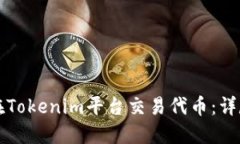 如何在Tokenim平台交易代币：详尽指南
