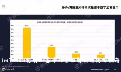imToken支持山寨币的全面解析与使用指南