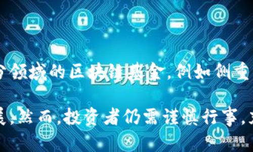 首支区块链基金是指第一支专注于区块链技术及相关资产的投资基金。随着区块链技术的兴起和发展，越来越多的投资者和机构开始关注这一新兴领域，区块链基金因此应运而生。以下是对首支区块链基金的详细介绍及相关问题的解答。

1. 什么是区块链基金？

区块链基金是一类投资基金，其主要投资方向为区块链技术相关的项目、初创企业及数字资产。这些基金通常集合了多个投资者的资金，由专业的基金管理团队进行运营和管理。由于区块链技术的潜力和前景, 吸引了大量的投资兴趣，推动了区块链基金的发展。

2. 首支区块链基金的背景

区块链技术自比特币诞生以来逐渐进入大众视野，随着技术的成熟和应用场景的增多，投资者开始期望通过专门的基金来获取相关投资回报。首支区块链基金的设立标志着区块链投资的正式化和行业的成熟，推动了其他相关投资产品的诞生。

3. 首支区块链基金的投资策略

首支区块链基金通常会采用多元化的投资策略，包括但不限于投资初创区块链公司、投资加密货币、参与区块链技术研发等。基金管理团队会通过深入的市场调研、行业分析和风险评估来选择投资项目，从而实现资本的增值。

4. 投资区块链基金的风险

尽管区块链基金具有高回报的潜力，但也伴随着较高的风险。这些风险可能包括市场波动风险、技术风险、政策风险等。因此，投资者在选择投资区块链基金时，需要充分了解相关风险，并根据自身的风险承受能力进行投资。

可能相关的问题：

1. 什么样的机构可以发起区块链基金？

通常，发起区块链基金的机构包括银行、金融机构、投资公司和专业的资产管理公司。这些机构不仅拥有丰富的金融投资经验，同时也对区块链技术有深刻的理解，能够为基金的投资决策提供专业支持。

2. 区块链基金的投资收益如何评估？

评估区块链基金的投资收益通常通过几个关键指标来进行，比如投资回报率 (ROI)、净资产值 (NAV) 和风险调整后收益。投资者可以通过对基金财报的分析以及行业对比来评估基金的表现。

3. 投资区块链基金需要关注哪些法律法规？

区块链基金的法律法规因国家和地区而异，投资者需要关注相关的证券法、投资法以及对加密资产的监管政策等。这些法律法规可能会影响基金的运作、投资策略及投资者的权益。

4. 区块链基金的未来发展趋势是什么？

随着越来越多的企业和机构采取区块链技术，区块链基金的未来发展潜力不容小觑。预计将出现更多专注于不同细分领域的区块链基金，例如侧重于金融服务、供应链管理或医疗健康等。通过深入分析和挖掘市场机会，区块链基金将在投资界发挥日益重要的角色。

综上所述，首支区块链基金的意义在于为投资者提供了一个专注于新兴科技领域的投资渠道，推动了整个行业的发展。然而，投资者仍需谨慎行事，充分了解市场的动态和风险。