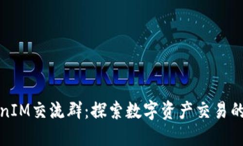 TokenIM交流群：探索数字资产交易的未来