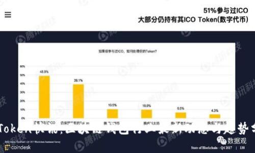 imToken快讯：区块链钱包行业最新动态与趋势分析