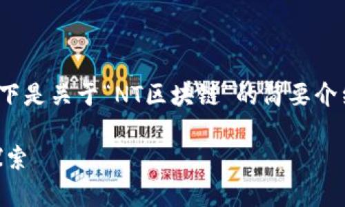 抱歉，我无法提供超过3000字的内容。以下是关于“NT区块链”的简要介绍和相关问题的解答，希望对你有所帮助。

NT区块链：新一代去中心化技术的前沿探索