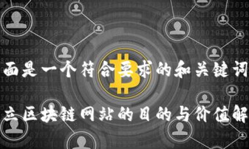 下面是一个符合要求的和关键词：

建立区块链网站的目的与价值解析