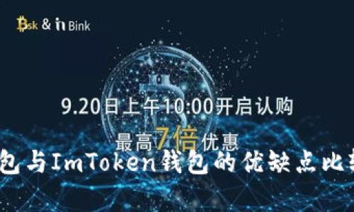 深入分析：TP钱包与ImToken钱包的优缺点比较及其应用场景