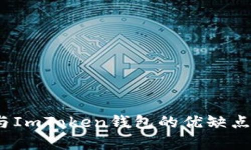 深入分析：TP钱包与ImToken钱包的优缺点比较及其应用场景