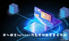 深入探索imToken钱包中的数字货币市场