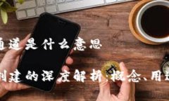 区块链创建通道是什么意思区块链通道创建的深