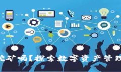 在imToken上可以挖矿吗？探索数字资产管理与挖矿