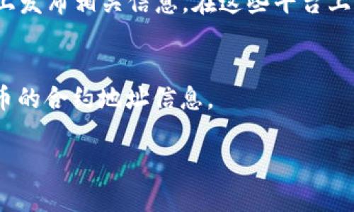 要查找特定的ERC-20代币（如Tokenimerc）的合约地址，通常可以通过以下几种途径进行操作：

1. **官方网站**：
   许多代币项目会在其官方网站上提供合约地址。如果你知道Tokenimerc的官方网站，可以直接访问并查找相关信息。

2. **区块链浏览器**：
   例如，以太坊的代币可以在Etherscan上查询。你只需输入代币名称或直接搜索相关的合约地址。例如，在Etherscan上，可以搜索“Tokenimerc”以找到相关地址。

3. **社交媒体和社区**：
   许多代币项目会在其官方社交媒体（如Twitter、Telegram等）上发布相关信息。在这些平台上，你可以找到官方团队发布的合约地址。

4. **加密货币交易所**：
   如果该代币在某个交易所上市，交易所的页面上通常会提供代币的合约地址信息。

请确保从可信的来源获取信息，以避免诈骗或虚假代币。