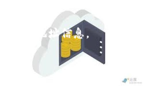 要查找特定的ERC-20代币（如Tokenimerc）的合约地址，通常可以通过以下几种途径进行操作：

1. **官方网站**：
   许多代币项目会在其官方网站上提供合约地址。如果你知道Tokenimerc的官方网站，可以直接访问并查找相关信息。

2. **区块链浏览器**：
   例如，以太坊的代币可以在Etherscan上查询。你只需输入代币名称或直接搜索相关的合约地址。例如，在Etherscan上，可以搜索“Tokenimerc”以找到相关地址。

3. **社交媒体和社区**：
   许多代币项目会在其官方社交媒体（如Twitter、Telegram等）上发布相关信息。在这些平台上，你可以找到官方团队发布的合约地址。

4. **加密货币交易所**：
   如果该代币在某个交易所上市，交易所的页面上通常会提供代币的合约地址信息。

请确保从可信的来源获取信息，以避免诈骗或虚假代币。