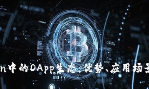 理解imToken中的DApp生态：优势、应用场景及未来展望
