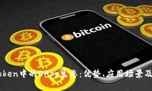 理解imToken中的DApp生态：优势、应用场景及未来展望