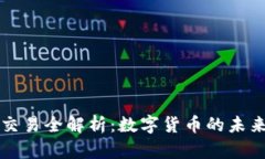 区块链GI币交易全解析：数字货币的未来与投资机