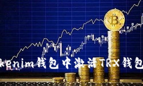 如何在Tokenim钱包中激活TRX钱包步骤详解