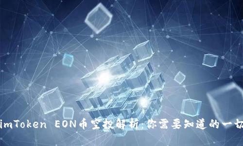imToken EON币空投解析：你需要知道的一切