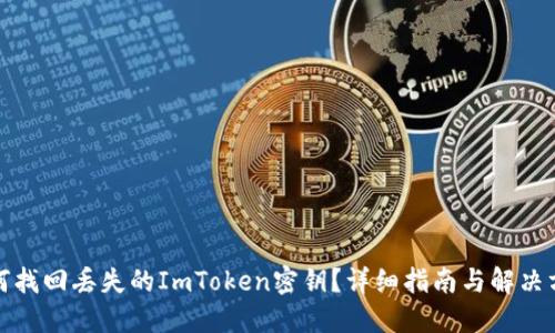 如何找回丢失的ImToken密钥？详细指南与解决方案