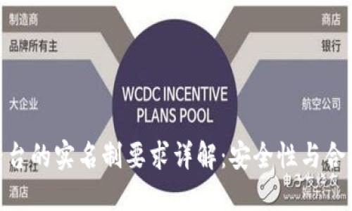 TokenIM交易平台的实名制要求详解：安全性与合规性的双重保障