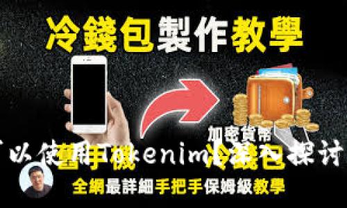 ### 中国是否可以使用Tokenim？深入探讨数字资产与合规性