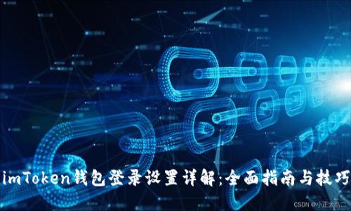 imToken钱包登录设置详解：全面指南与技巧
