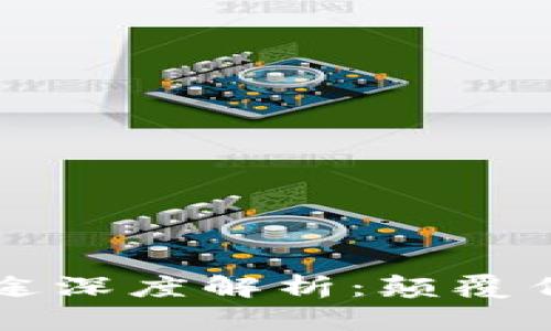 区块链的应用与用途深度解析：颠覆传统行业的未来技术