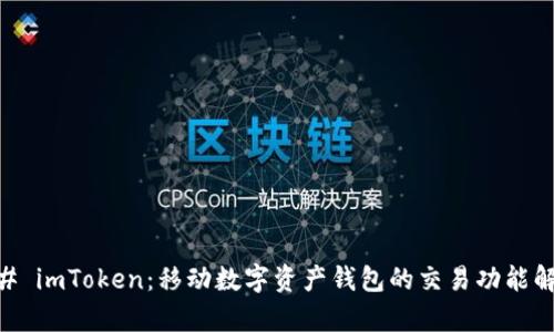 ## imToken：移动数字资产钱包的交易功能解析