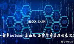 深入解析imToken桌面版：加密货币管理的最佳选择