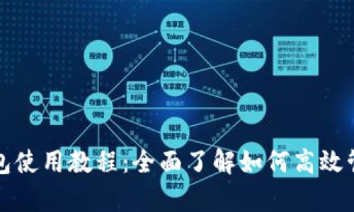 Imtoken观察钱包使用教程：全面了解如何高效管理你的数字资产