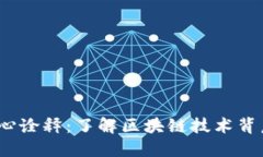  区块链网核心诠释：了解区块链技术背后的基础