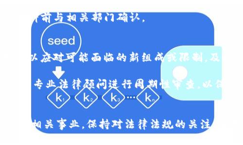 区块链备案攻略网站：全面解读与实用指南

区块链备案, 区块链政策, 区块链应用, 区块链技术/guanjianci

引言
随着区块链技术的快速发展，越来越多的公司和机构开始关注区块链的备案问题。区块链备案不仅是合规的必要步骤，也是企业在开展区块链业务之前必须了解的一部分。本文将详细介绍什么是区块链备案攻略网站，以及其重要性、具体操作流程、注意事项和未来发展趋势。

一、什么是区块链备案攻略网站
区块链备案攻略网站是一个为企业和个人提供关于区块链备案信息的在线平台。该类网站通常包含区块链备案的政策法规、操作指南、成功案例以及常见问题解答等内容，旨在帮助用户更好地理解和处理区块链备案事务。

随着越来越多的行业将区块链技术引入业务流程，相关的政策法规也在不断完善，这就需要一个专门的信息平台来整合并传播这些信息，以便用户能迅速获得所需的备案知识。

二、区块链备案的重要性
区块链技术的革命性在于其去中心化、不可篡改等特性，但由于其新兴性，许多地方的法律和规范尚未完善。备案不仅能让企业在合规的框架下运作，还能有效降低法律风险。

1. **规避法律风险**：在许多国家和地区，区块链企业需要在开展业务前进行备案，以防止因违规操作而遭受法律制裁。

2. **增信于客户**：完成备案后，企业能够向客户展示其合法性和透明度，有助于赢得客户的信赖和支持。

3. **获取行业资源**：一些政策和行业资源往往会优先支持已备案的企业，帮助其获得融资或技术支持。

三、区块链备案的操作流程
区块链备案的具体流程因各国或地区而异，但一般包括以下几个步骤：

1. **了解政策法规**：首先，了解当地监管机构对区块链项目的相关法规和备案要求。

2. **准备资料**：通常需要提交相关文件，如企业营业执照、项目白皮书、技术方案等。

3. **提交申请**：将准备好的材料提交至相关监管机构，并按照要求填写备案表格。

4. **等待审核**：监管机构会对 submitted documentation进行审核，可能会要求补充资料。

5. **获得备案编号**：审核通过后，企业将收到备案证明或备案编号，表示项目合法注册。

四、区块链备案的注意事项
在进行区块链备案的过程中，需要特别注意以下几点：

1. **准确性**：所有提交的资料必须真实准确，任何虚假信息都可能导致备案失败。

2. **时效性**：不同地区的政策更新频繁，需及时关注最新政策，确保提交材料符合当下要求。

3. **合理规划**：备案前应提前规划时间，通常涉及多个部门审批，需留出充裕的时间。

4. **持续合规**：备案完成并不意味着结束，企业还需定期检查其业务的合规性，适时进行补充备案或者更新信息。

常见问题解答

问题一：区块链备案是强制的吗？
区块链备案的强制性取决于国家或地区的法律法规。例如，在一些国家，任何使用区块链技术的企业都必须进行备案，而在另一些国家，只有涉及金融或数据隐私的区块链项目需要备案。

然而，为了避免法律风险和潜在的合规问题，企业在开展区块链相关业务前，最好先咨询法律专家了解相关法规。

问题二：区块链备案需要多久才能完成？
备案所需的时间因项目的复杂性和监管机构的效率而异。一般而言，备案的时间通常在几天到几个月不等。企业应该提前准备好所有所需材料，并预留足够的时间应对可能出现的审查问题。

在某些情况下，监管机构可能会对提交材料夹持异议，企业需要准备好补充材料和解释说明，这也可能会延长备案时间。

问题三：区块链备案需要支付费用吗？
在进行区块链备案时，通常会涉及到一些费用，具体费用取决于不同国家的规定。有可能包括申请费用、材料审核费用以及其它相关的行政费用。

企业在决定备案之前，应仔细了解当地的机场费用结构，以便充分评估备案的整体成本。为避免意外支出，最好在准备材料前与相关部门确认。

问题四：备案后如何保证项目的持续合规性？
备案后，企业需定期对项目进行合规性检查。首先要确保项目的运营未偏离最初备案的目标；其次，关注法律法规的变化以应对可能面临的新组成或限制，及时进行信息变更和补充备案。

此外，企业应建立内控机制，定期培训员工，增强合规意识和法律知识，确保各项业务符合法令法规的要求。可以考虑聘请专业法律顾问进行周期性审查，以保持应对新政策的灵活性。

结论
区块链备案是企业应用区块链技术的重要步骤，通过了解区块链备案攻略网站所提供的信息，企业可以高效合法地开展相关事业。保持对法律法规的关注，准备齐全的备案材料，建立合规机制，将有助于企业在区块链这个快速发展的领域取得成功。