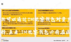 biao tiIM观察钱包：探索数字资产管理的新方向/