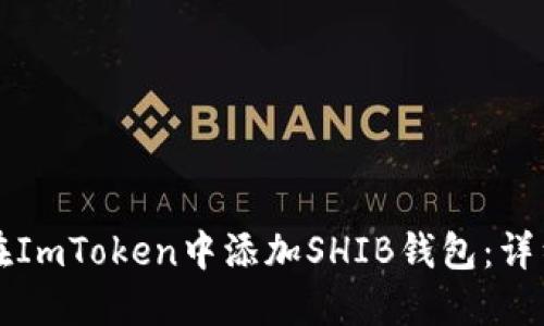 如何在ImToken中添加SHIB钱包：详细指南
