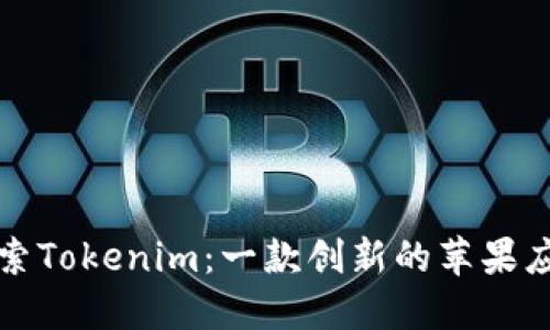 深入探索Tokenim：一款创新的苹果应用程序