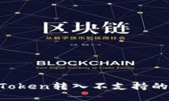 如何处理imToken转入不支持的币：全面指南